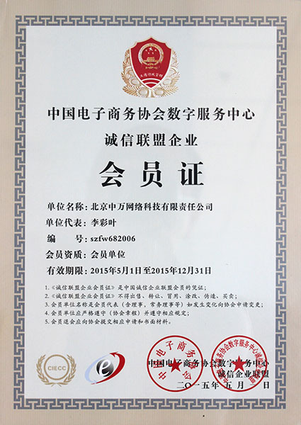 2015年度 诚信联盟企业会员证